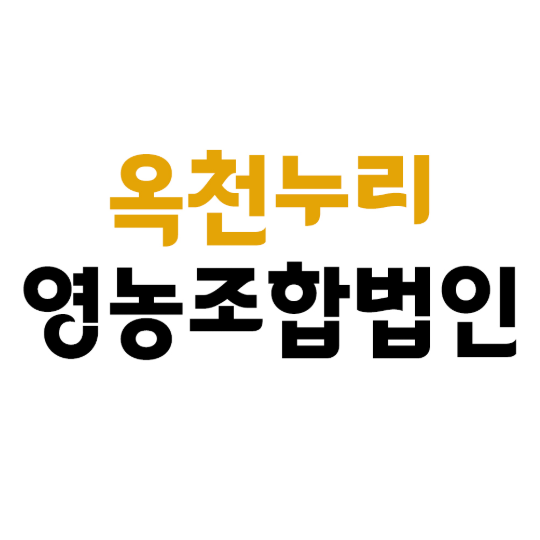 옥천누리 영농조합법인